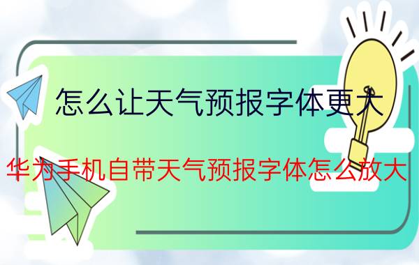 怎么让天气预报字体更大 华为手机自带天气预报字体怎么放大？